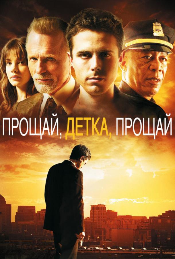 Фильм Прощай, детка, прощай 2007 смотреть онлайн