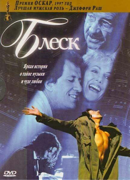 Фильм Блеск (1996) смотреть онлайн в хорошем качестве HD