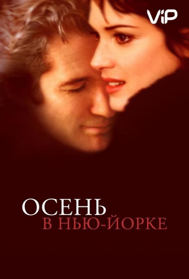 Осень в Нью-Йорке 2000 Смотреть Онлайн Бесплатно в Хорошем Качестве