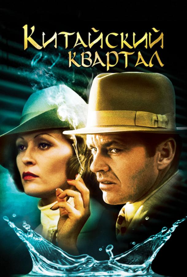 Фильм Китайский квартал (1974) смотреть онлайн