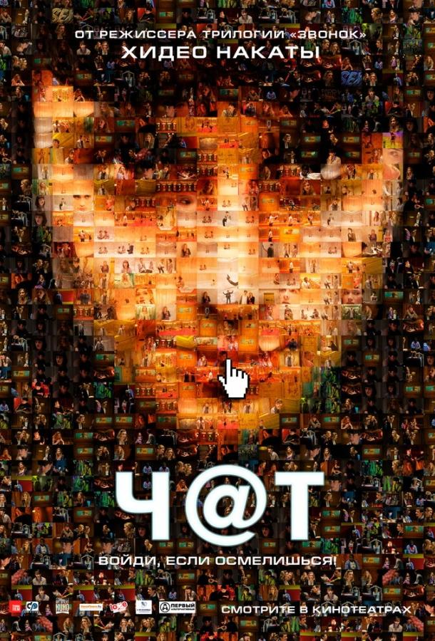 Фильм Чат (2010) – смотрите онлайн бесплатно в хорошем качестве