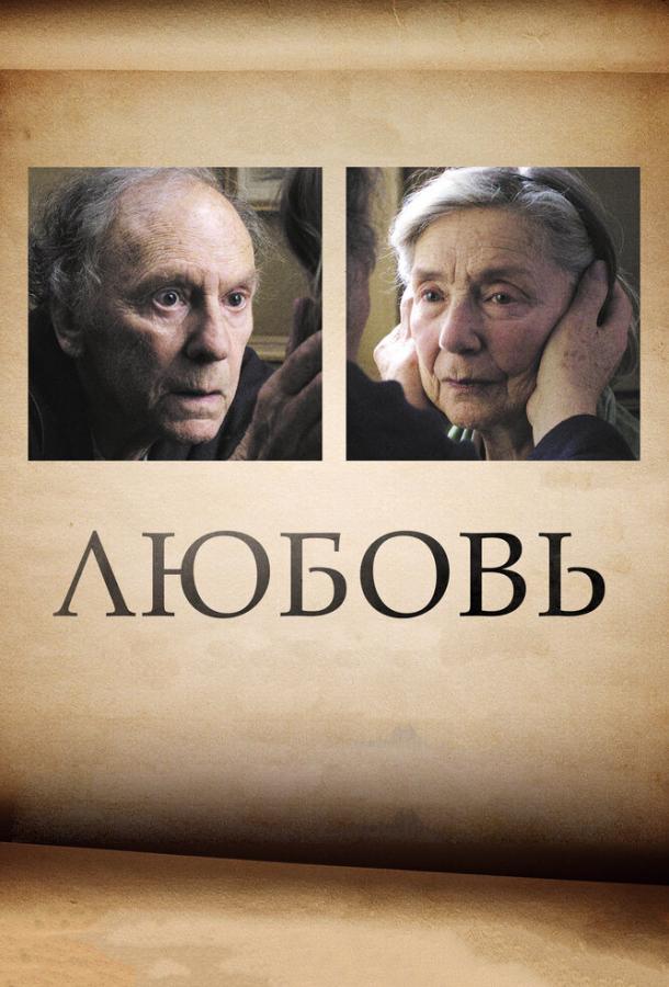 Фильм Любовь (2012) смотреть онлайн в качестве FHD