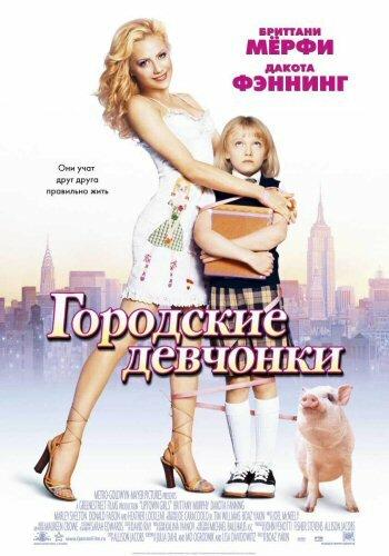 Фильм Городские девчонки (2003) смотреть онлайн в хорошем качестве